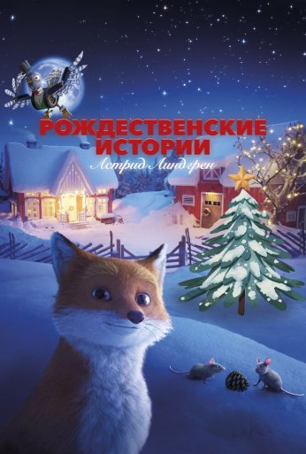 Рождественские истории Астрид Линдгрен (2023) онлайн бесплатно